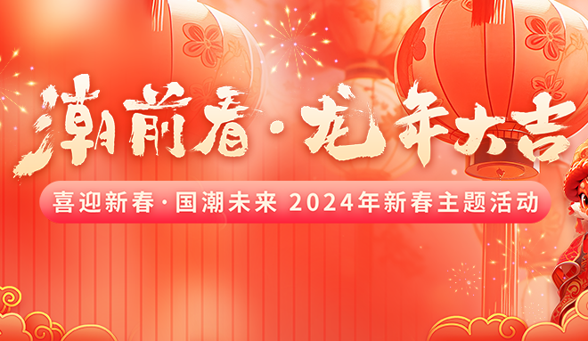 “潮”前看·龙年大吉，这个立春玩得有点嗨~