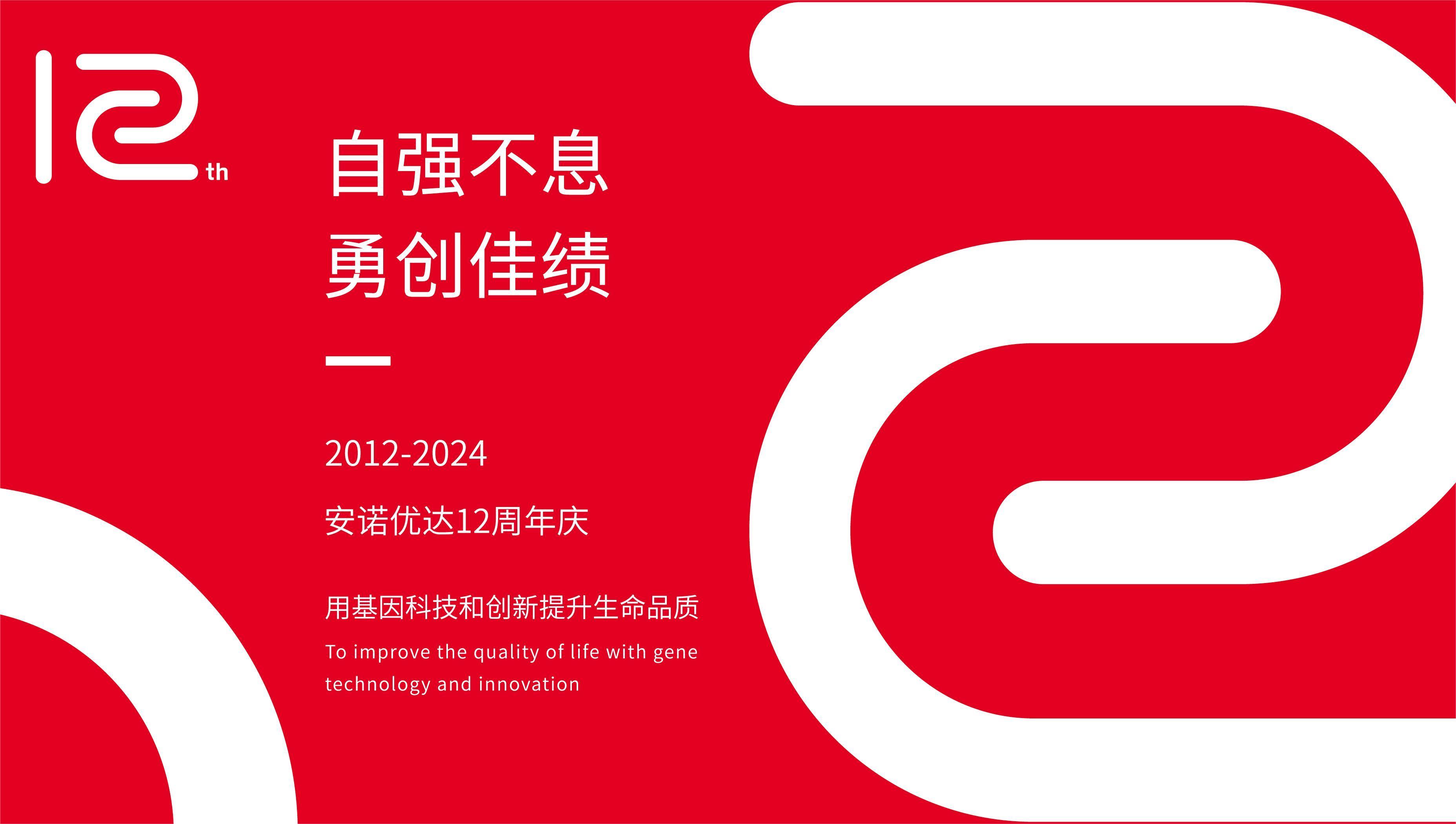 【12周年庆】岁月如歌，我们与安诺共谱华章